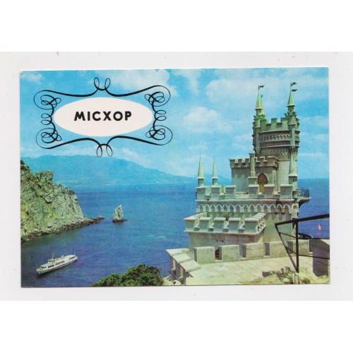 МІСХОР - ЛАСТІВЧИНЕ ГНІЗДО  - КРИМ = листівка 1978 р. = ЯКИМЕНКО = чиста \\