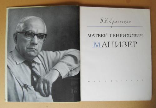 МАНИЗЕР МАТВЕЙ ГЕНРИХОВИЧ - скульптор = В.В.Ермонская = 1961 г. = тир.5 тыс. = мелованная бумага
