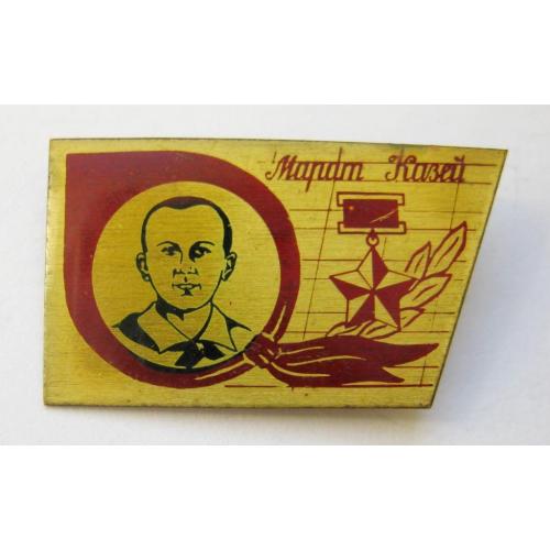 Марат Казей - Піонер-герой = значок СРСР 