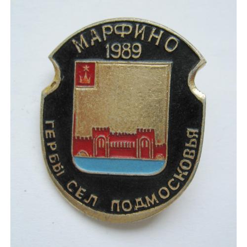 МАРФИНО - 1989 = Серия гербов городов, поселков, сел Подмосковья = геральдика = значок \\