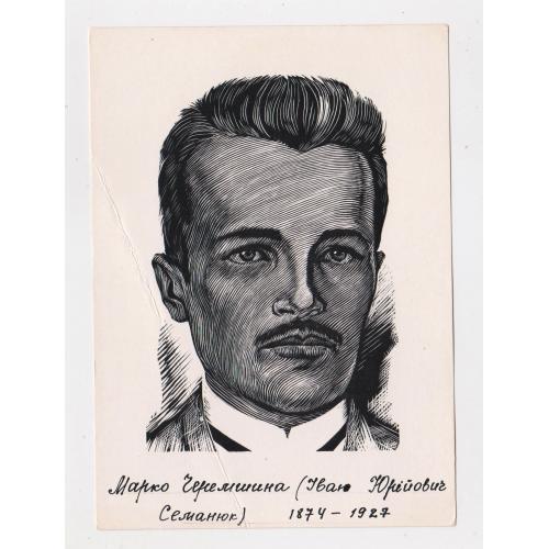 Марко ЧЕРЕМШИНА = листівка 1966 р. - МИСТЕЦТВО = худ. ЧЕБАНИК = тираж 25 тис. \\