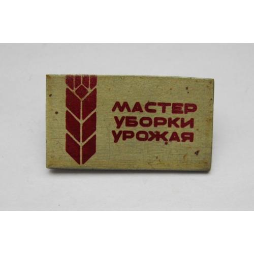 Мастер уборки урожая = СРСР - СССР
