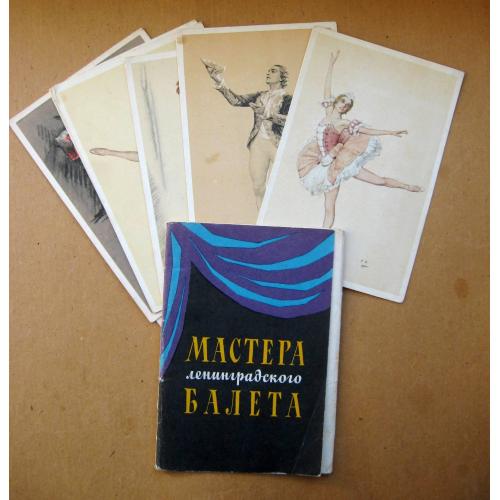 МАСТЕРА ЛЕНИНГРАДСКОГО БАЛЕТА = набір листівок 1967 р. = 7 шт.  \\