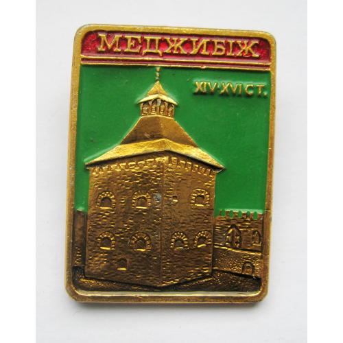 МЕДЖИБІЖ - ХІV-XVI ст. = значок СРСР \\