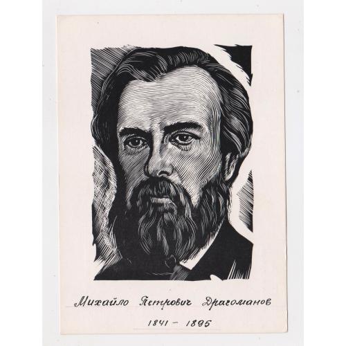 Михайло ДРАГОМАНОВ = листівка 1966 р. - МИСТЕЦТВО = худ. ЧЕБАНИК = тираж 25 тис. \\