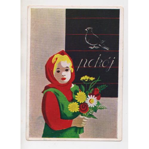 МИР = листівка 1961 р. = МРОШЧАК = п/п = тираж 22 тис. \\
