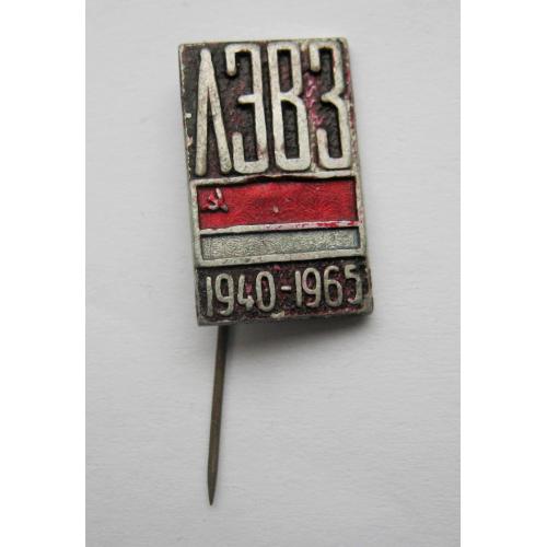 ЛЭВЗ -Львовский электровакуумный завод /пізніше Львівський завод кінескопів/ = 1940 - 1965 \\