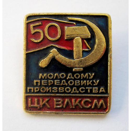 МОЛОДОМУ ПЕРЕДОВИКУ ПРОИЗВОДСТВА =  знак ЦК ВЛКСМ - КОМСОМОЛ \\