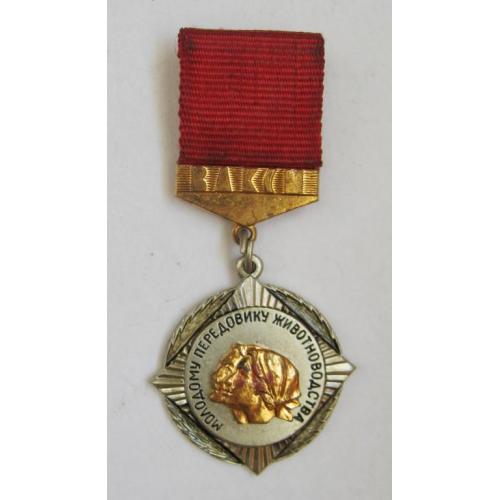 Молодому передовику животноводства = ЦК ВЛКСМ - комсомол = ММД = знак СРСР = важкий метал