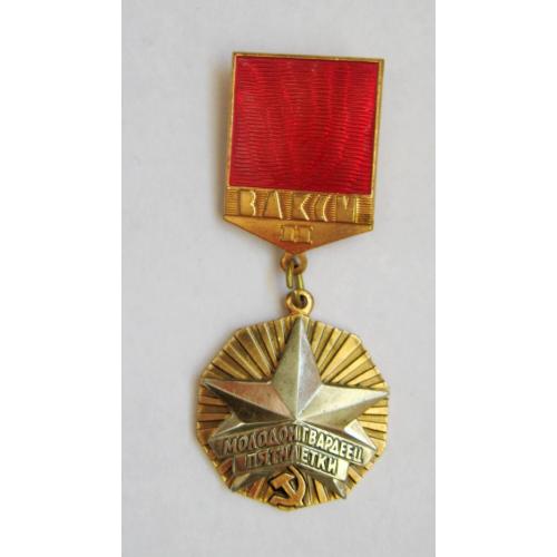 Молодой гвардеец  пятилетки = 2 степень = ВЛКСМ - комсомол = ММД = знак СРСР = важкий метал  
