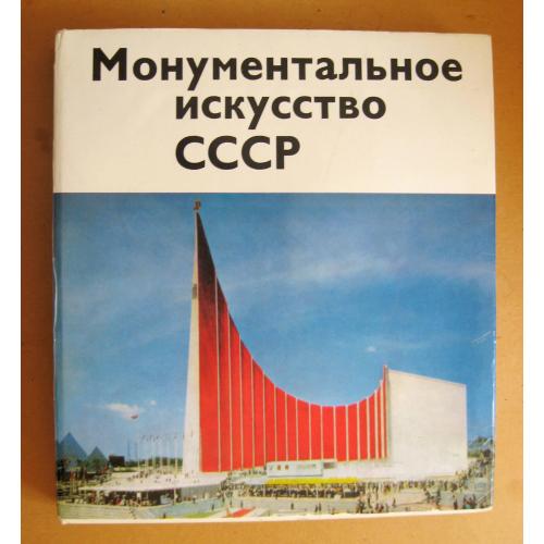 Монументальное искусство СССР - В.Толстой = Москва - Советский художник = 1978 р. = тир.15 тис. \\