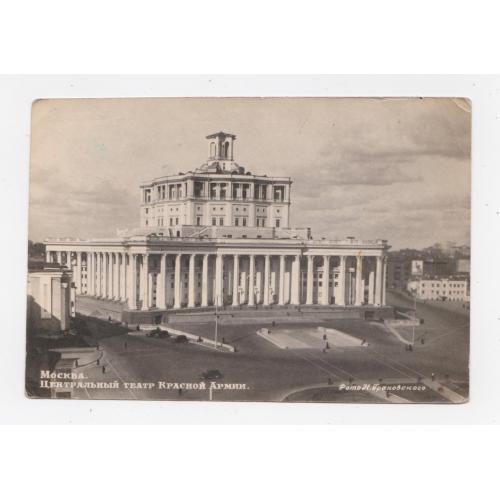 Москва - Центральный театр Красной армии = листівка 1950-х р. = ГРАНОВСКИЙ = п/п = тираж 10 тис. \\