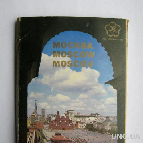 МОСКВА - ФЕСТИВАЛЬ МОЛОДЕЖИ = комплект 1985 г. = 18 шт. =