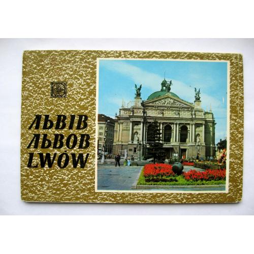ЛЬВІВ - ЛЬВОВ = повний набір листівок 1980 р. = 15 шт. = тираж 50 тис. 