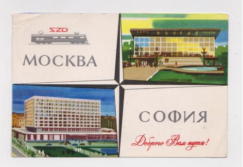 МОСКВА - СОФИЯ = Доброго Вам пути = ЖЕЛЕЗНАЯ ДОРОГА - ПОЕЗД = РЕКЛАМНАЯ ОТКРЫТКА = 1967 г. #