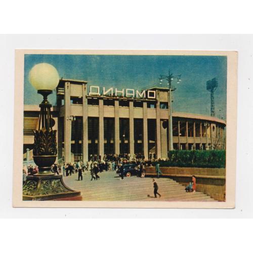 МОСКВА - СТАДИОН  "ДИНАМО" = листівка 1957 р. = БОРОДУЛИН = чиста = тираж 350 тис. \\