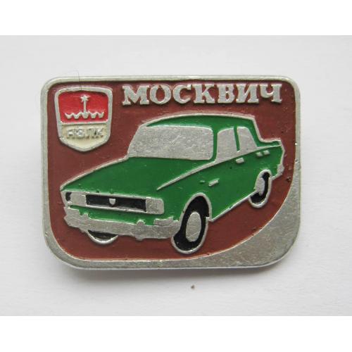 Москвич - АЗЛК = автомобіль = значок СРСР \\