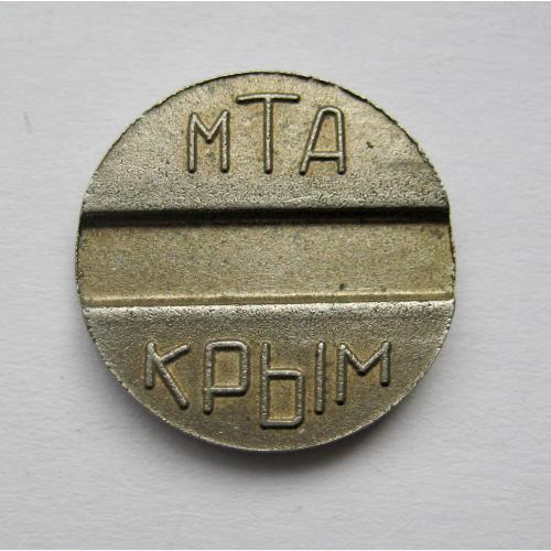 МТА - КРЫМ = ЖЕТОН телефонний = ЗВ'ЯЗОК - СВЯЗЬ \\