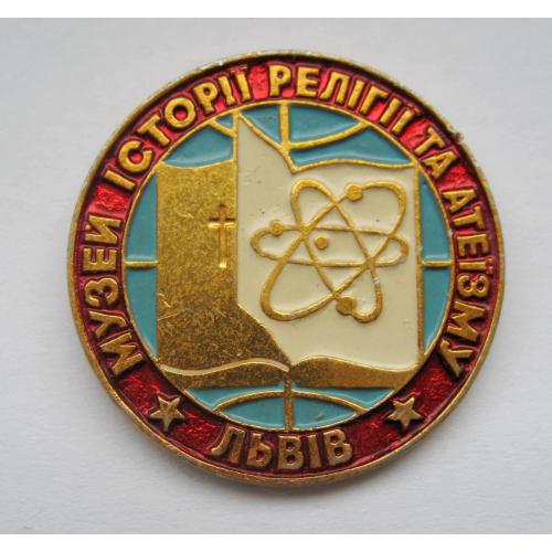 Музей історії релігії та атеїзму - ЛЬВІВ = значок СРСР \\