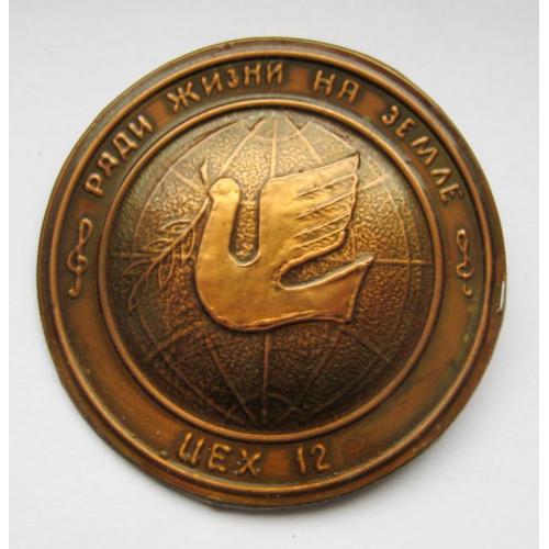 Ради жизни на земле = Цех 12 = значок СРСР = діаметр 6 см.  