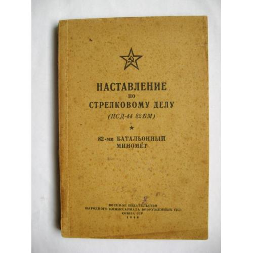 Наставление по стрелковому делу = НСД-44 82БМ = 82-мм Батальонный миномет = 1946 г.  
