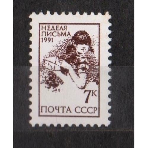 НЕДЕЛЯ ПИСЬМА = СССР - СРСР = 1991 р. = негаш. \\