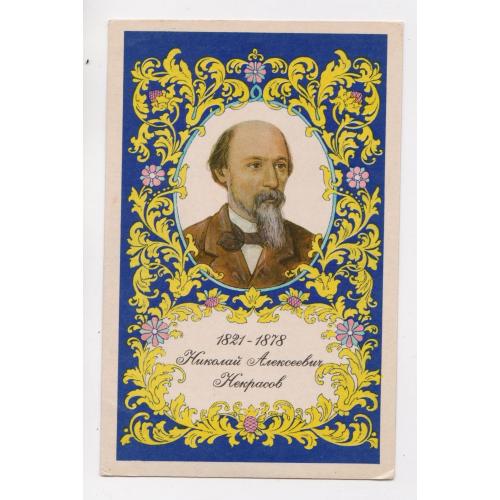 НЕКРАСОВ Н.А.  = листівка 1971 р. = ВИХРЕВ = чиста \\