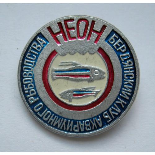 НЕОН - БЕРДЯНСКИЙ КЛУБ АКВАРИУМНОГО РЫБОВОДСТВА = РИБКИ = значок СРСР \\