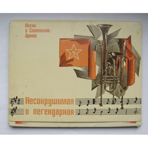 Несокрушимая и легендарная = Песни о Советской армии = повний набір листівок 1981 р. = 15 шт.