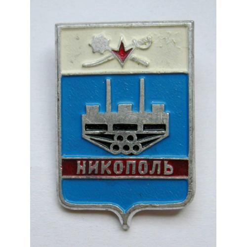 НИКОПОЛЬ - НІКОПОЛЬ = геральдика УКРАЇНИ =  значок СРСР \\