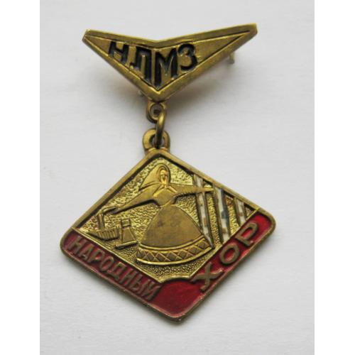 НЛМЗ - Новолипецкийо металлургический завод = Народный хор = важкий метал = знак СРСР \\