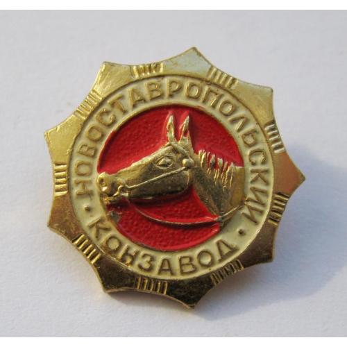 Новоставропольский конзавод = лошадь - кінь = СССР - СРСР
