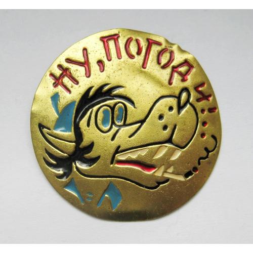 НУ, ПОГОДИ - ВОЛК = значок СРСР = важкий метал \\