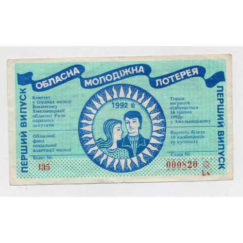 Обласна молодіжна лотерея - м. Хмельницький = 1992 р. - випуск перший \\