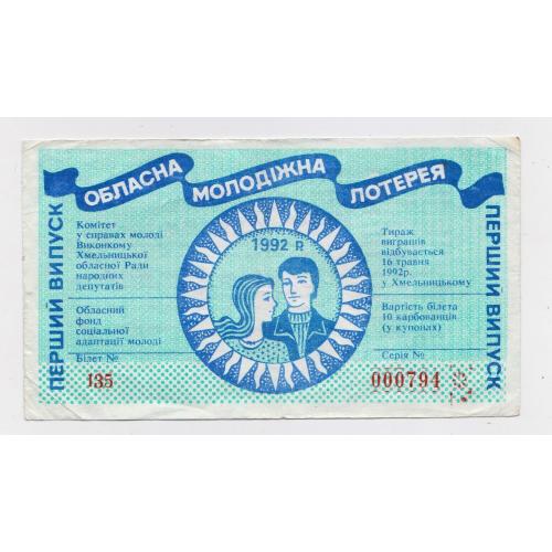 Обласна молодіжна лотерея - м. Хмельницький = 1992 р. - випуск перший \\