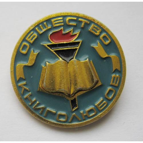 ОБЩЕСТВО КНИГОЛЮБОВ =  значок СРСР \\