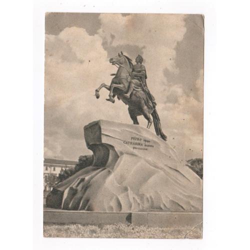 ЛЕНИНГРАД - Памятник Петру І = листівка 1955 р. = ЗИВЕРТ = чиста \\