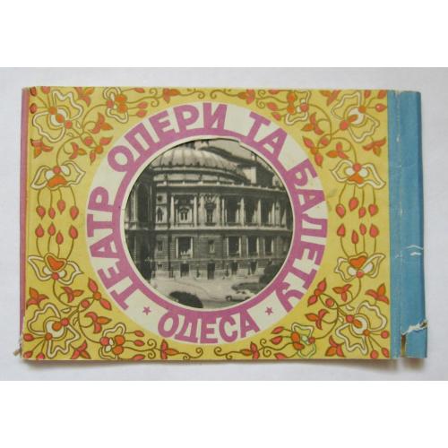 ОДЕСА - ОДЕССА = ТЕАТР ОПЕРЫ И БАЛЕТА = РЕКЛАМНЫЙ буклет 1957 г.  