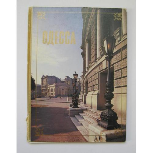 ОДЕССА - ОДЕСА = комплект открыток 1987 г. = 15 шт.