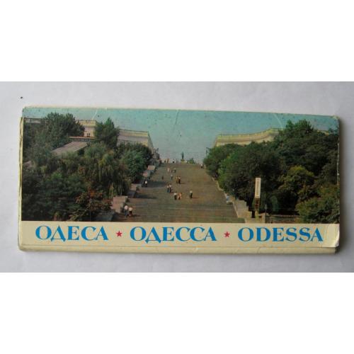 ОДЕССА - ОДЕСА = комплект панорамных открыток 1982 г. = 21 шт.  