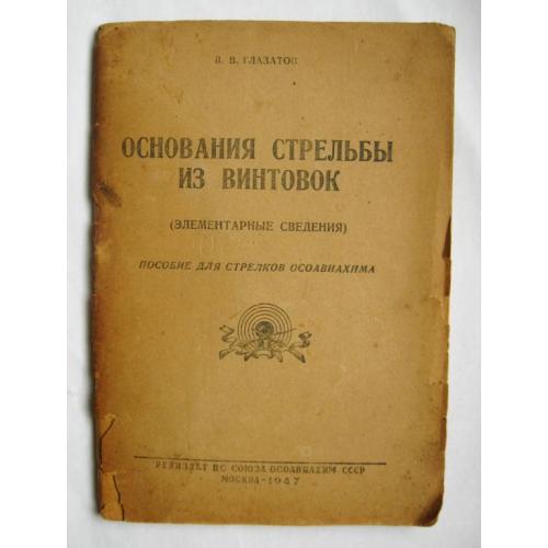 Основания стрельбы из винтовок. Пособое для стрелков ОСОАВИАХИМА = В.Глазатов = 1947 г. 