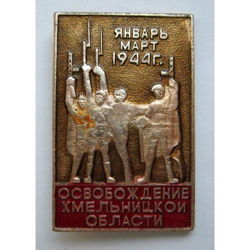 Освобождение Хмельницкой области - январь-март 1944 г. = СССР - СРСР \\