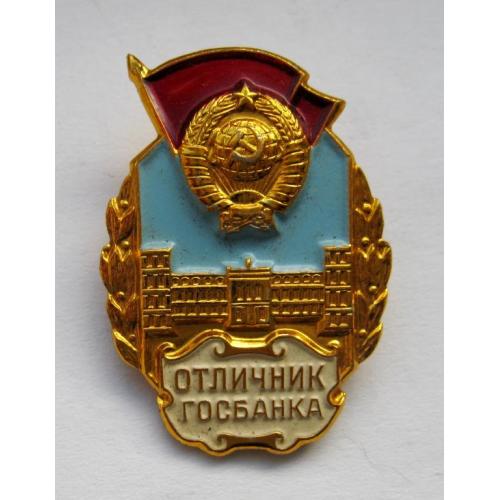 Отличник Госбанка = ММД = СРСР - СССР