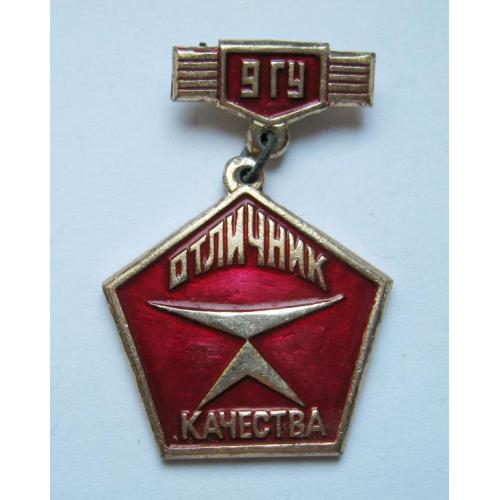 ОТЛИЧНИК КАЧЕСТВА - 9 ГУ -  Главное Управление -?  = знак СРСР 