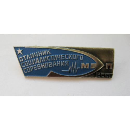 Отличник социалистического соревнования МП СССР = ММД = знак СРСР 