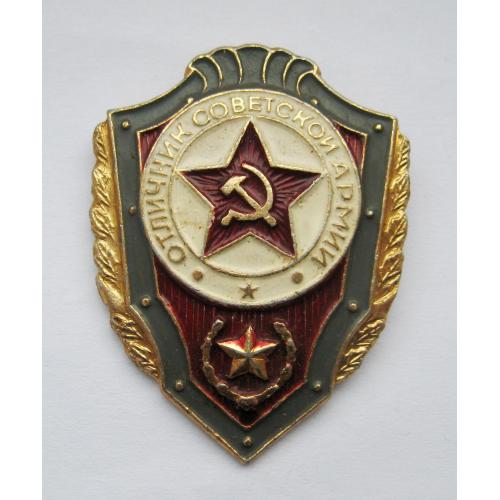 ОТЛИЧНИК СОВЕТСКОЙ АРМИИ = СССР - СРСР = легкий метал \\