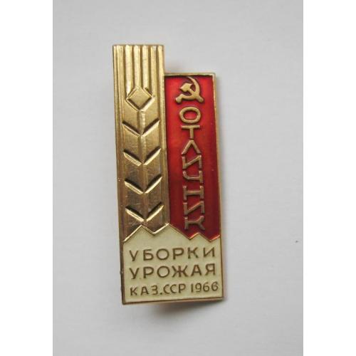 Отличник уборки урожая Каз.ССР = 1966 р. = СССР - СРСР