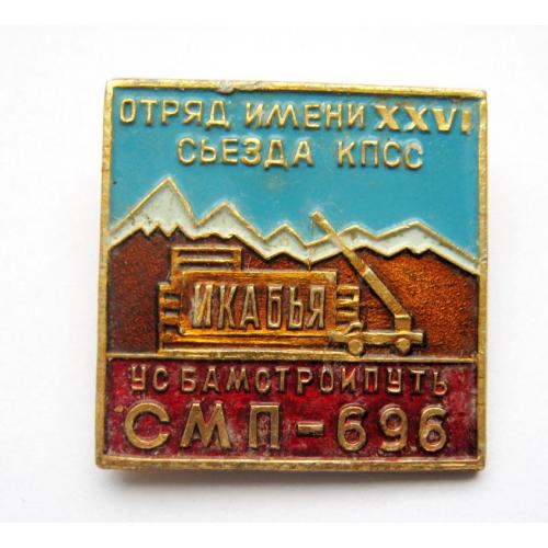 Отряд им. 26 съезда КПСС - Икабья - БАМ = УС Бамстройпуть СМП-696 = ВЛКСМ - ССО = значок СРСР 