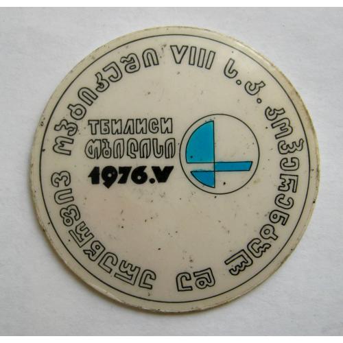 Пам'ятний значок = ТБИЛИСИ - 1976 \\