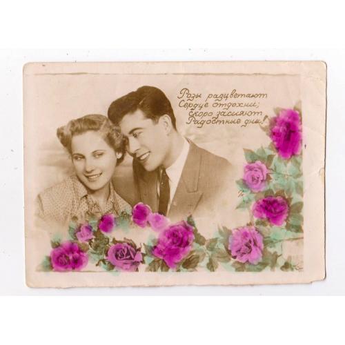 ПАРА ЗАКОХАНИХ = РОЗЫ РАСЦВЕТАЮТ, СЕРЦЕ ОТДОХНИ... = Фото - листівка 1950-х р. = п/п \\